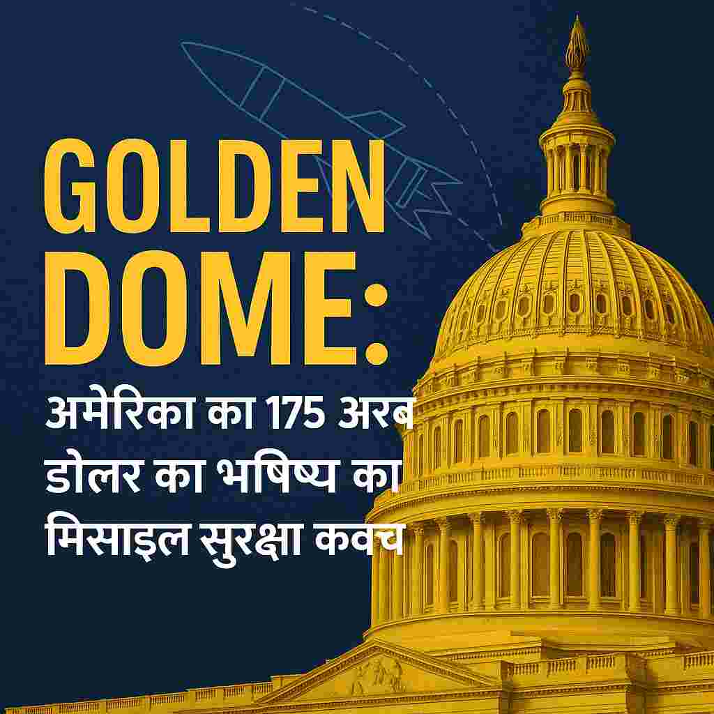Golden Dome: अमेरिका का 175 अरब डॉलर का मिसाइल सुरक्षा कवच